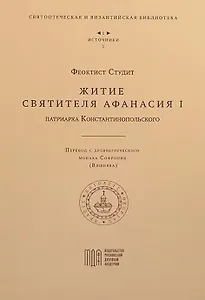 Житие святителя Афанасия I , патриарха Константинопольского