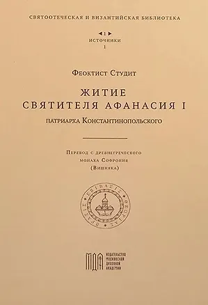 Книга Житие святителя Афанасия I , патриарха Константинопольского (Феоктист Студит)