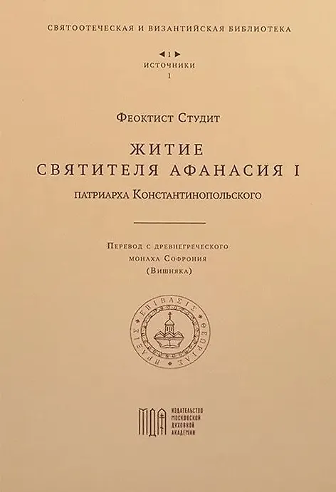 Книга Житие святителя Афанасия I , патриарха Константинопольского (Феоктист Студит) — 1