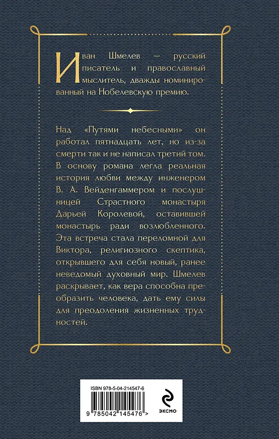 Книга Пути небесные (Иван Шмелев) — 2