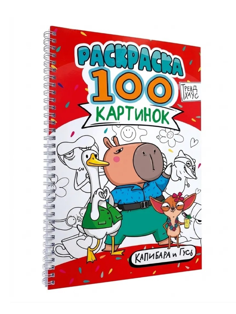 None Раскраска 100 картинок. Капибара и Гусь