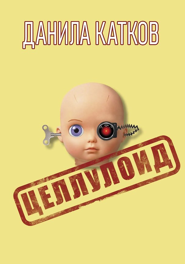 Книга Целлулоид: роман (Данила Катков) — 1