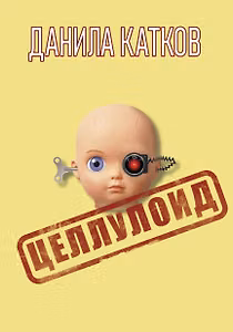Целлулоид: роман