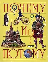 Почему и потому