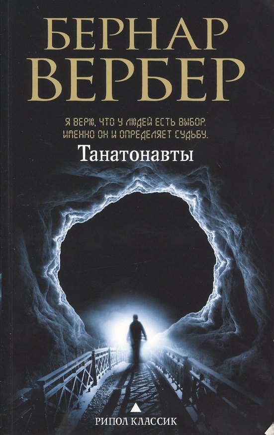 Книга Танатонавты (Бернар Вербер) — 1
