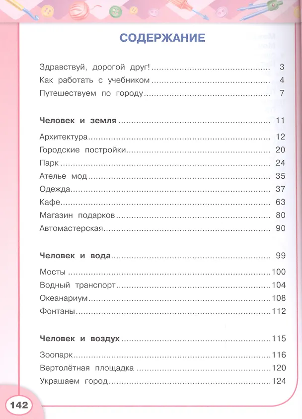 Книга Технология. 3 класс. Учебник (Наталья Роговцева) — 2