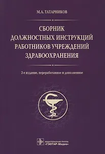 Сборник должностных инструкций работников учрежд. здрав. 2-е изд.