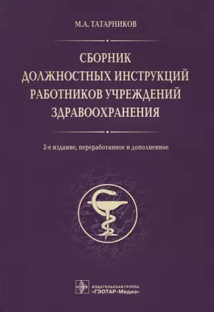 Сборник должностных инструкций работников учрежд. здрав. 2-е изд. — 2638086 — 1