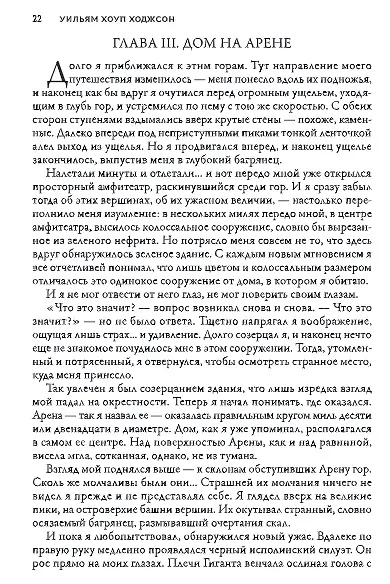 Книга Ночная Земля: романы, повесть (Уильям Ходжсон) — 4