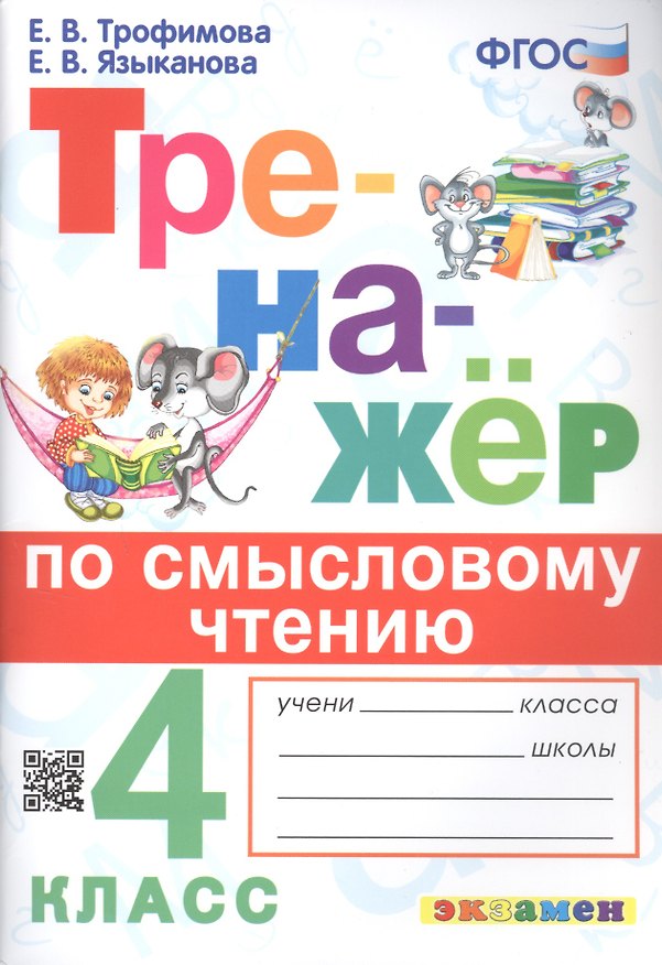 Книга Тренажёр по смысловому чтению. 4 класс (Елена Трофимова, Елена Языканова) — 1