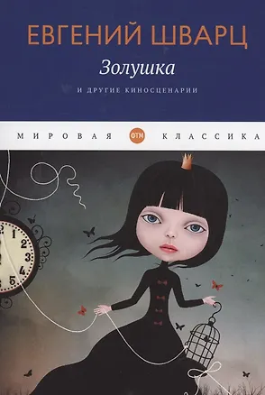 Книга Золушка и другие киносценарии (Евгений Шварц)