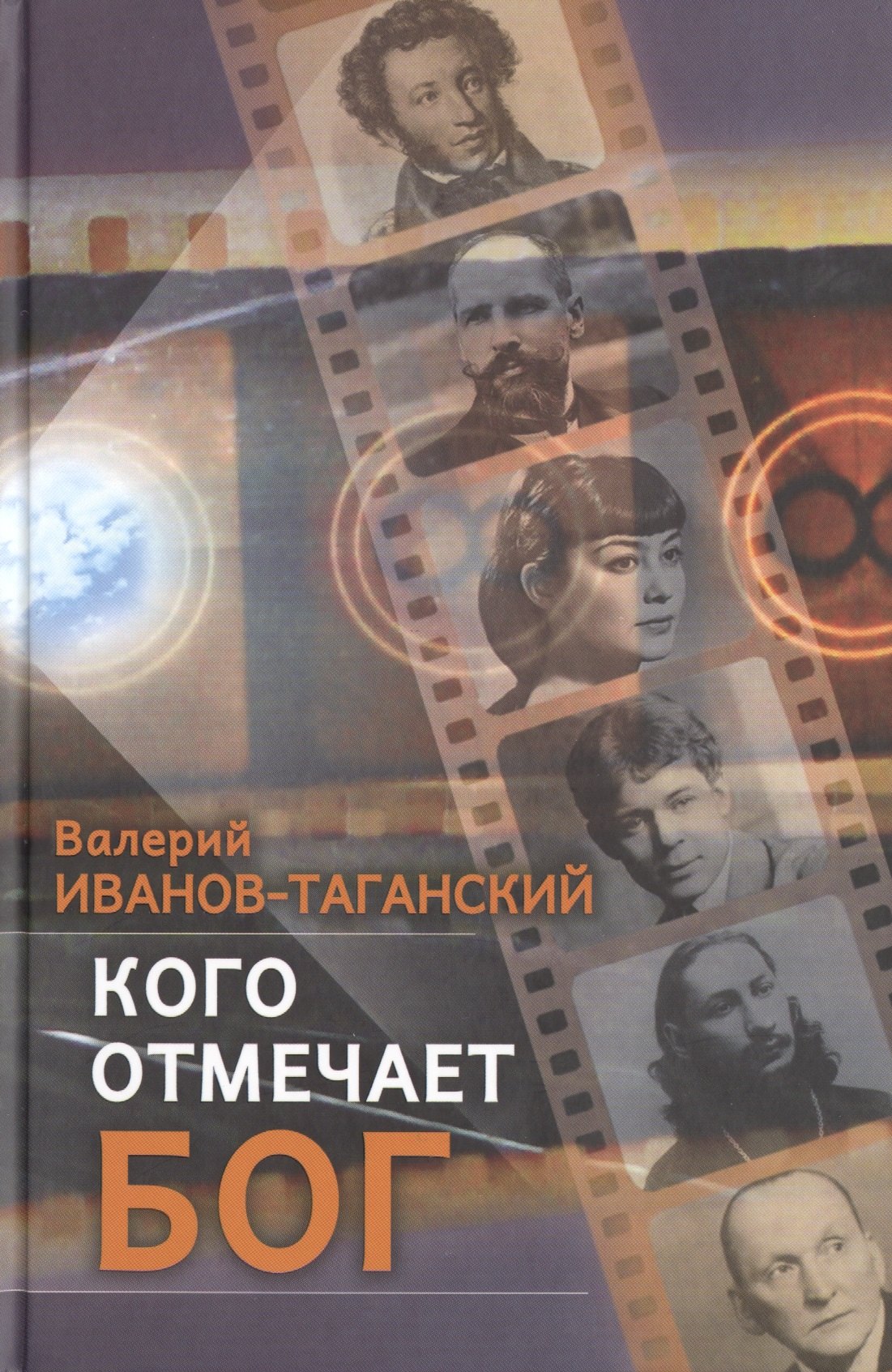 

Кого отмечает Бог. Сборник произведений