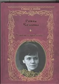 Книга Женщина, вечная девочка... (Римма Казакова)