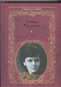 Книга Женщина, вечная девочка... (Римма Казакова) — 1
