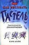 Как рисовать. Пастель: Пошаговое руководство для начинающих