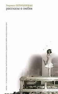 Рассказы о любви