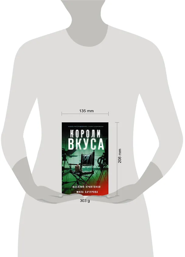 Книга Короли вкуса (Василий Криптонов) — 6