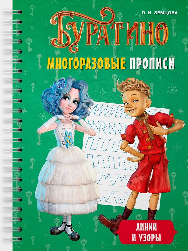 Книга Буратино. Многоразовые прописи. Линии и узоры (Ольга Земцова) — 1