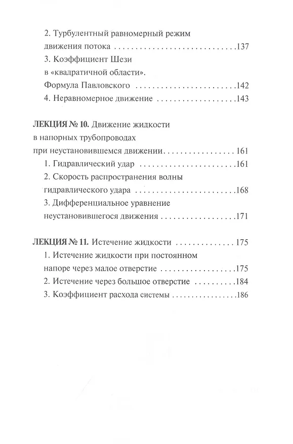 Книга Гидравлика. Курс лекций (М. Бабаев) — 5