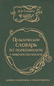 Практический словарь по психоанализу и микропсихоанализу