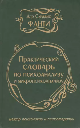 Практический словарь по психоанализу и микропсихоанализу — 2974622 — 1