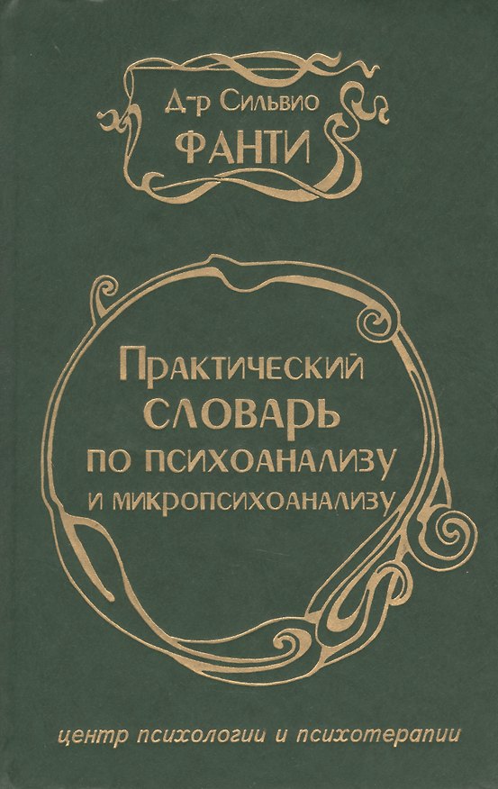 Книга Практический словарь по психоанализу и микропсихоанализу (Сильвио Фанти) — 1