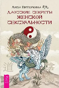 Даосские секреты женской сексуальности