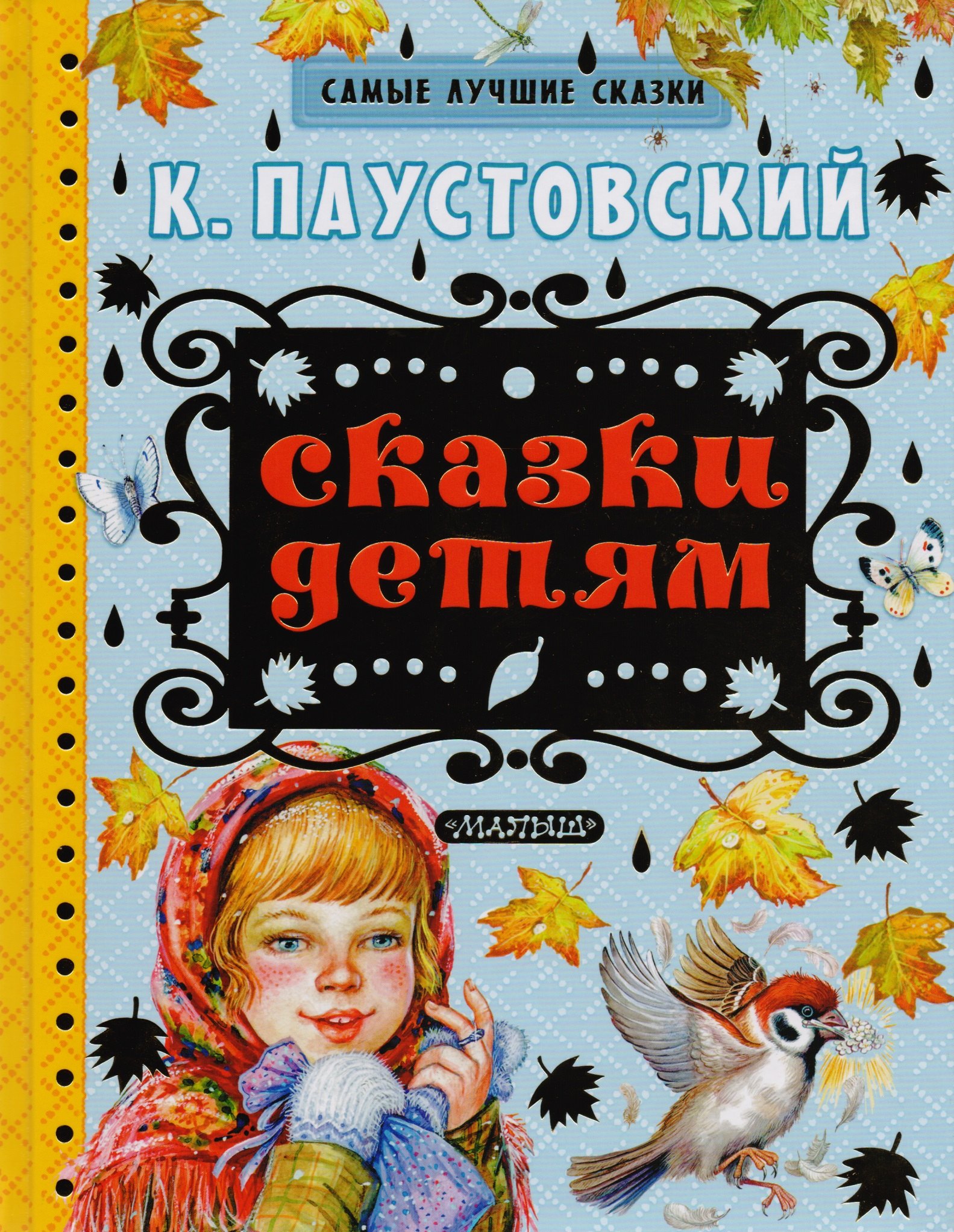 

Сказки детям: сказки, рассказы