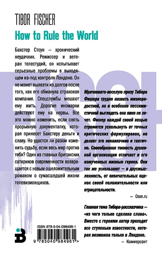 Книга Как править миром (Тибор Фишер) — 2