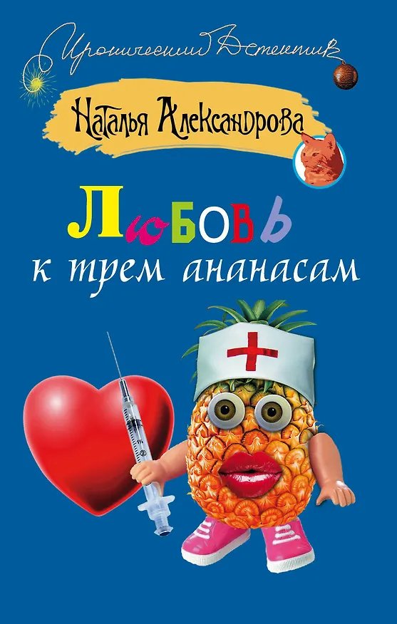 Книга ИД(м).Любовь к трем ананасам (Наталья Александрова) — 1