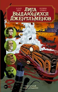 Лига выдающихся джентльменов. Том второй. Полное издание: графический роман