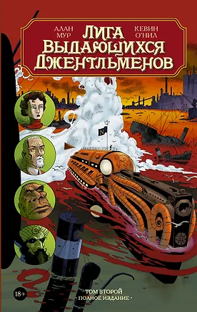 Книга Лига выдающихся джентльменов. Том второй. Полное издание: графический роман (Кевин О'Нил, Алан Мур)