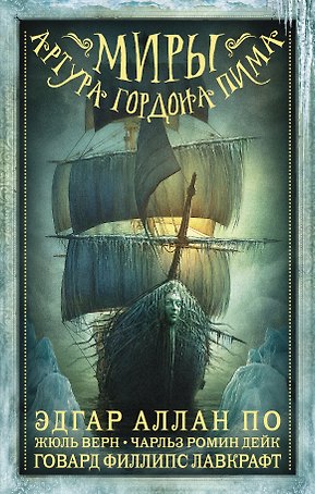 Миры Артура Гордона Пима: антология