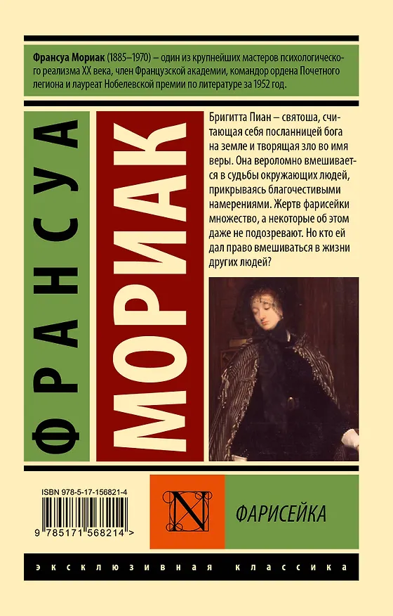 Книга Фарисейка (Франсуа Мориак) — 2