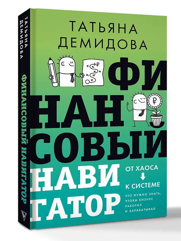 Книга Финансовый навигатор. От хаоса к системе: что нужно знать, чтобы бизнес работал и зарабатывал (Татьяна Демидова) — 4