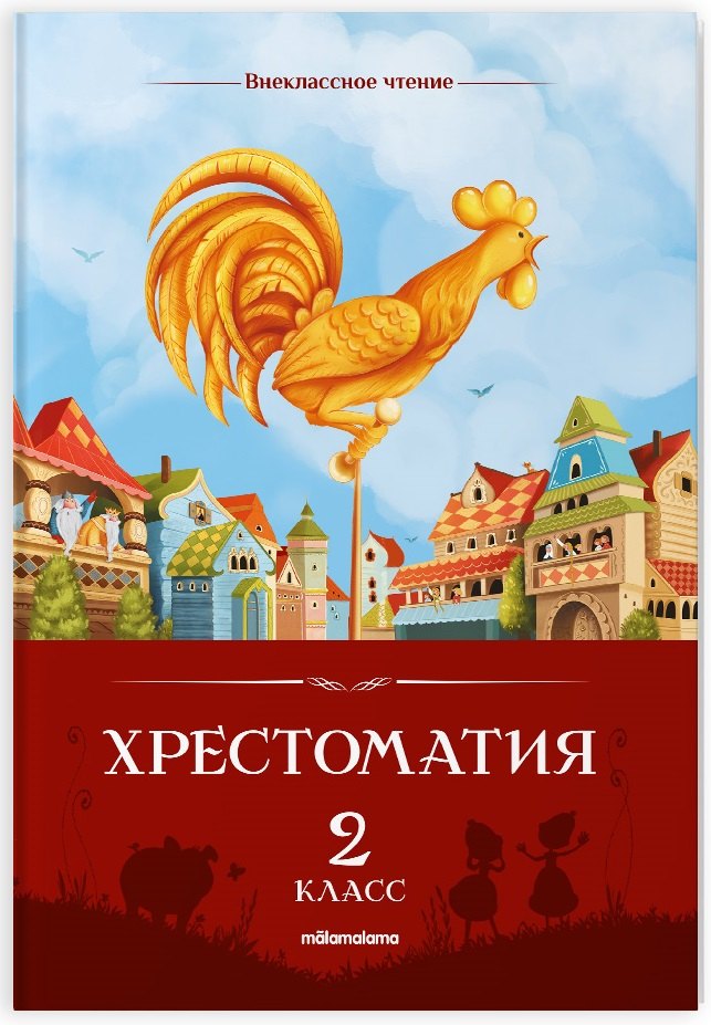 Одоевский Владимир Федорович: Хрестоматия. 2 класс
