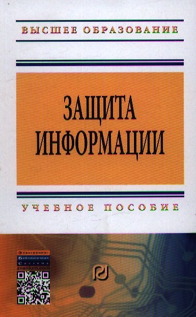 Книга Защита информации: Учеб. пособие (Александр Жук) — 1