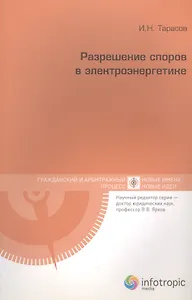 Разрешение споров в электроэнергетике