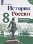 История России. 8 класс. Контрольные работы — 2579594 — 2