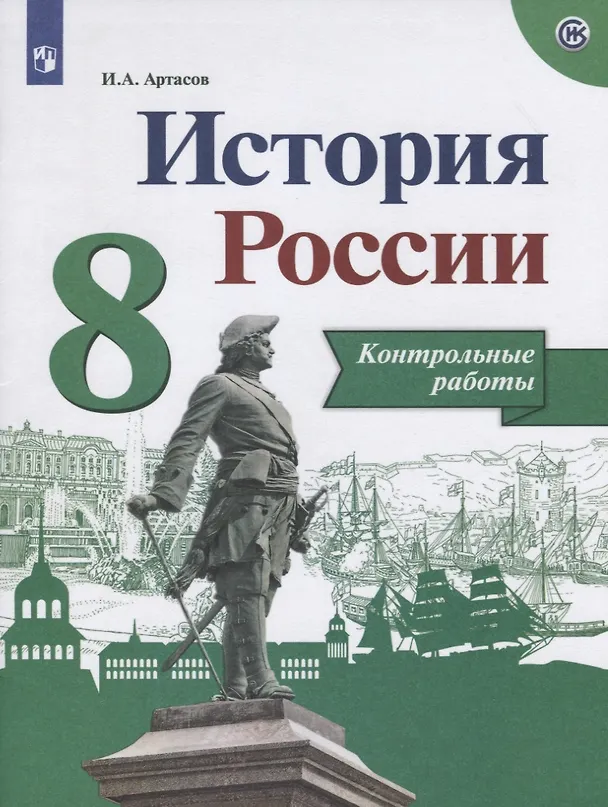Книга История России. 8 класс. Контрольные работы (Игорь Артасов) — 2