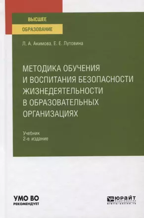 Методика обучения и воспитания безопасности жизнедеятельности в образовательных организациях. Учебник для вузов — 2771538 — 1