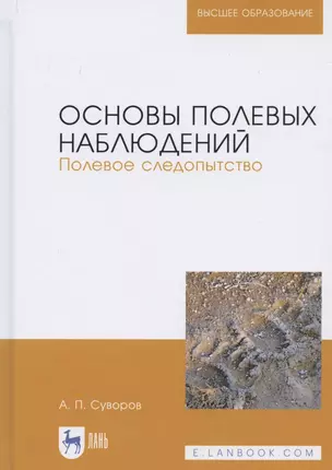 Основы полевых наблюдений. Полевое следопытство. Учебник для вузов — 2821960 — 1