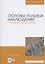 Основы полевых наблюдений. Полевое следопытство. Учебник для вузов — 2821960 — 1