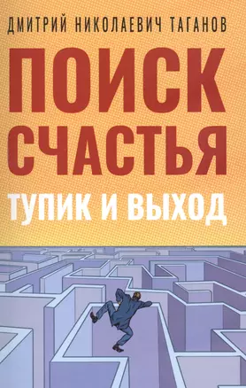 Поиск счастья. Тупик и выход — 2912100 — 1