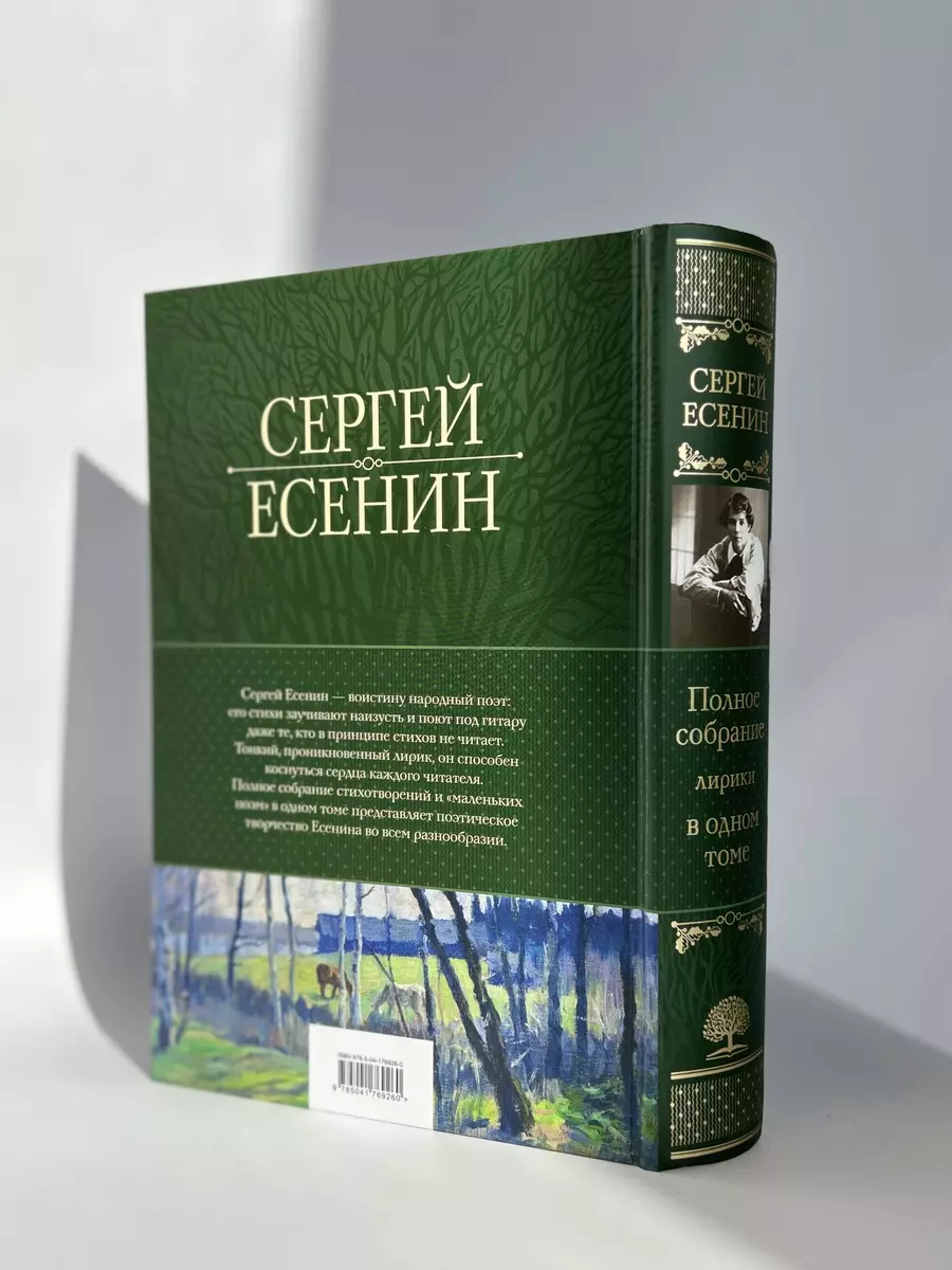 Сергей Есенин. Полное собрание лирики в одном томе (Сергей Есенин) - купить  книгу с доставкой в интернет-магазине «Читай-город». ISBN: 978-5-04-176926-0