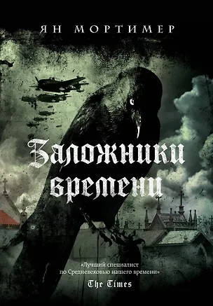 Книга Заложники времени. Путешествие по семи векам истории человечества: от Великой чумы до Второй мировой войны (Ян Мортимер)
