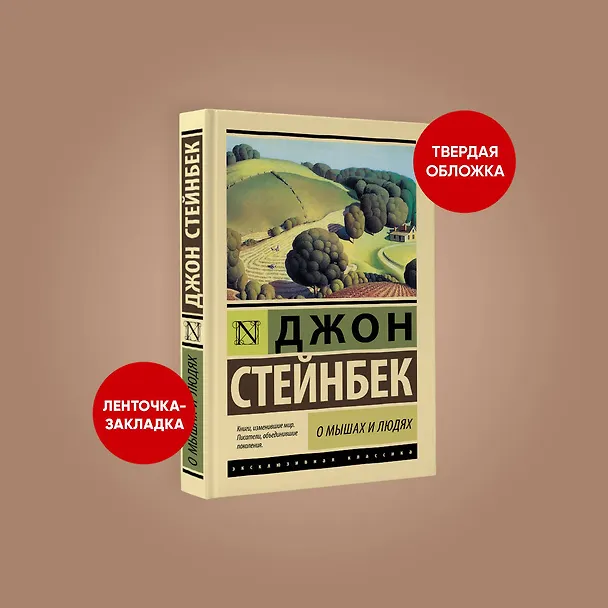 Книга О мышах и людях. Жемчужина : повести (Джон Стейнбек) — 5