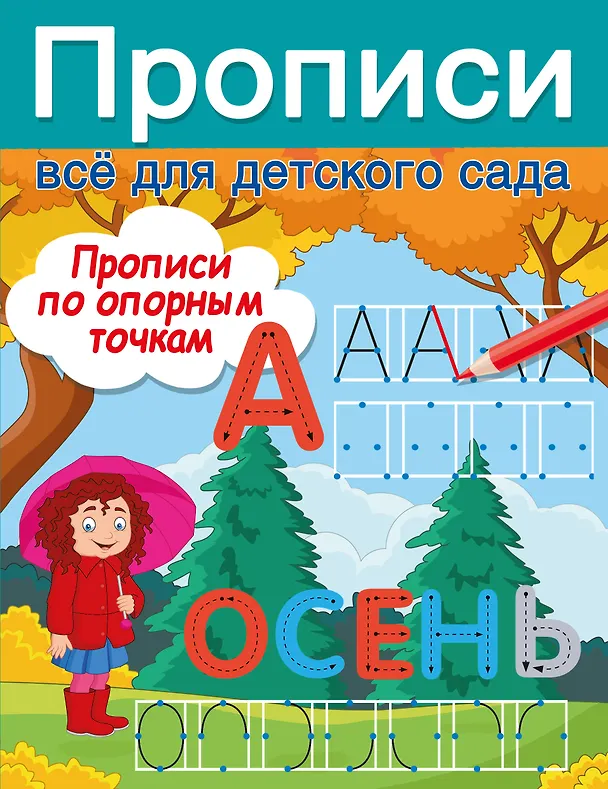 Книга Прописи по опорным точкам (Валентина Дмитриева) — 7