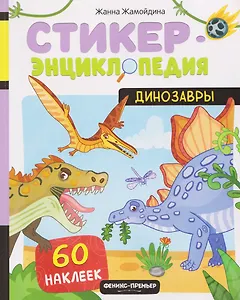 Динозавры: книжка со стикерами