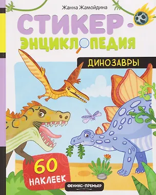Книга Динозавры: книжка со стикерами (Жанна Жамойдина)